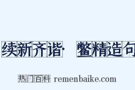 续新齐谐·鳖精造句是什么意思的图片